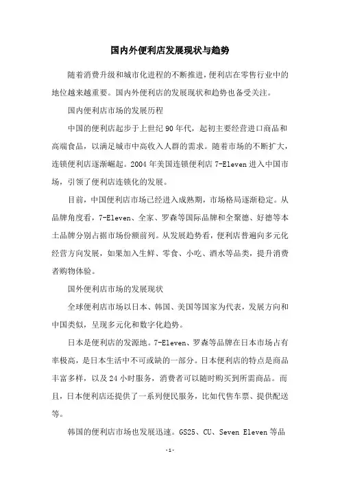 国内外便利店发展现状与趋势