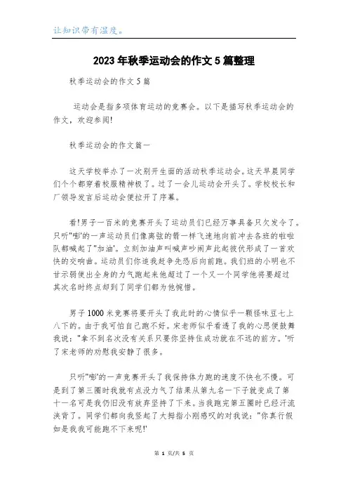 2023年秋季运动会的作文5篇整理