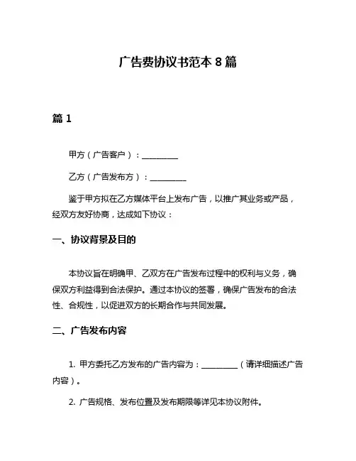 广告费协议书范本8篇