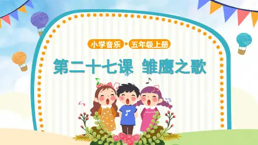 【教学课件】4 演唱《雏鹰之歌》 示范课件