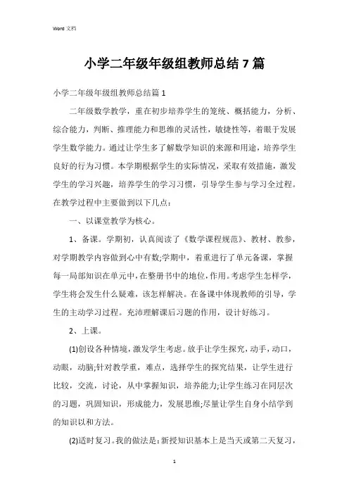 小学二年级年级组教师总结7篇