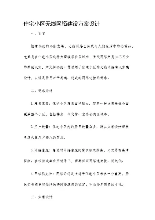住宅小区无线网络建设方案设计