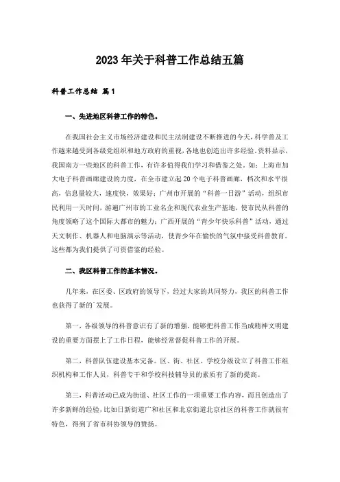 2023年关于科普工作总结五篇