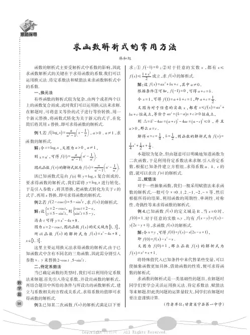 求函数解析式的常用方法