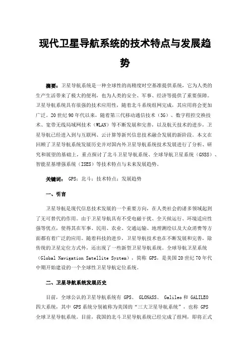 现代卫星导航系统的技术特点与发展趋势