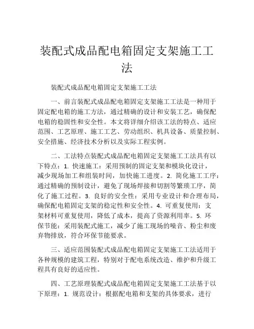 装配式成品配电箱固定支架施工工法