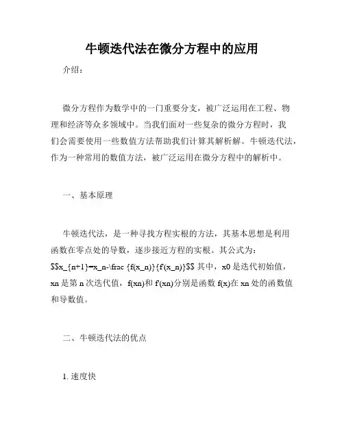 牛顿迭代法在微分方程中的应用