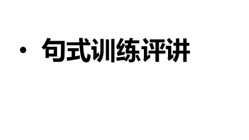 部编版高年级句式训练(扩句与缩句 陈述句与反问句 双重否定句与肯定句 直述句与反问句 病句)