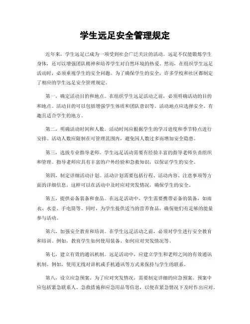 学生远足安全管理规定