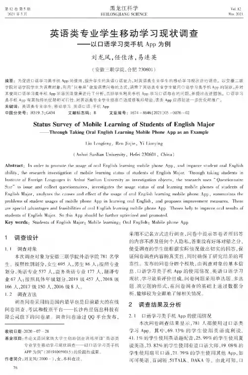 英语类专业学生移动学习现状调查——以口语学习类手机App为例
