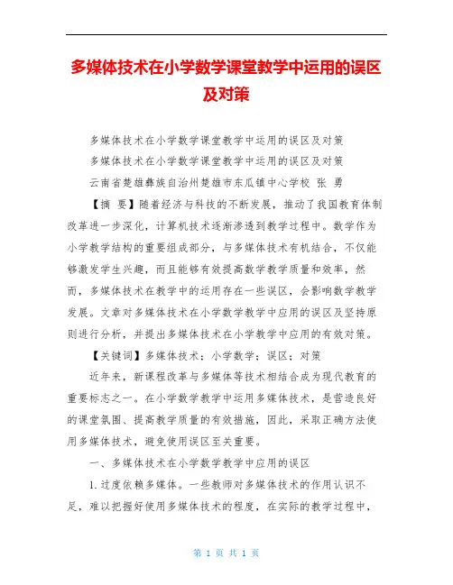 多媒体技术在小学数学课堂教学中运用的误区及对策