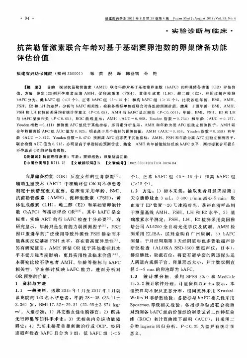 抗苗勒管激素联合年龄对基于基础窦卵泡数的卵巢储备功能评估价值