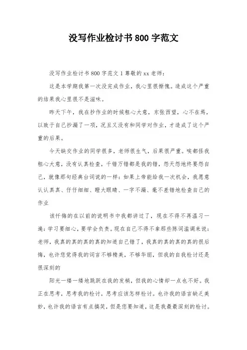 没写作业检讨书800字范文