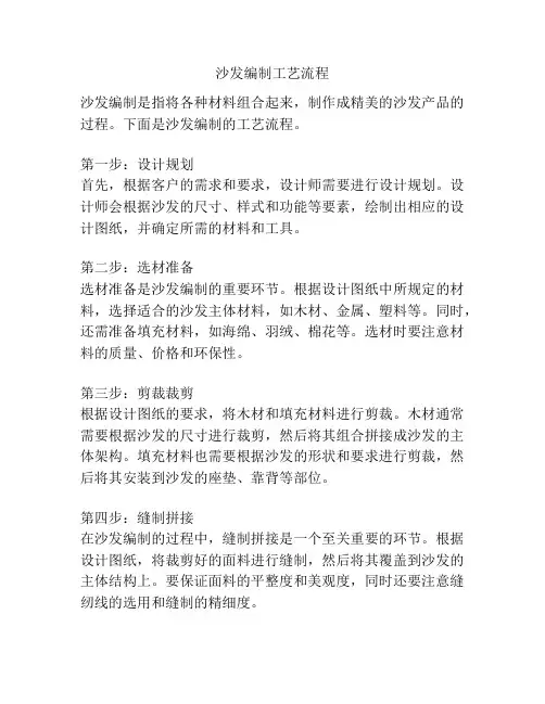 沙发编制工艺流程