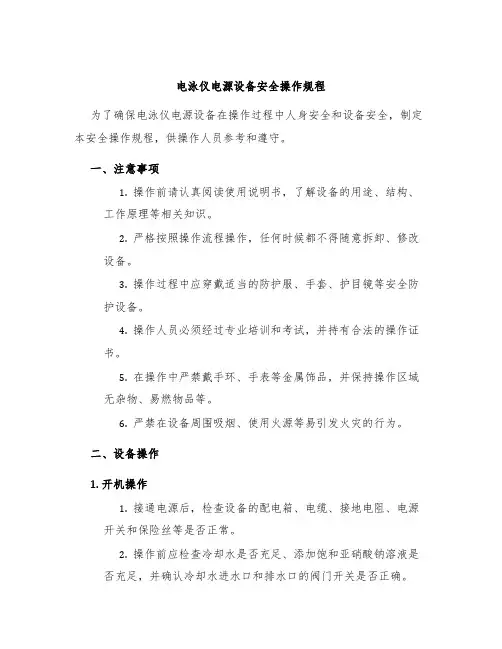 电泳仪电源设备安全操作规程