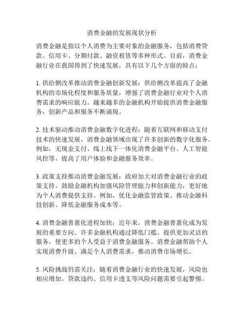 消费金融的发展现状分析