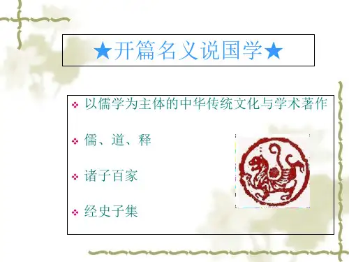 国学智慧和现代企业管理讲义