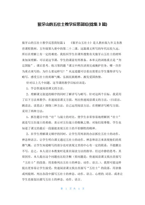 狼牙山的五壮士教学反思简短(锦集3篇)