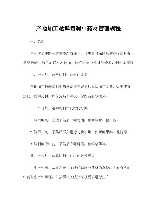产地加工趁鲜切制中药材管理规程