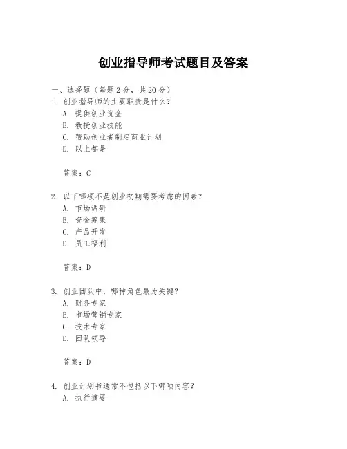 创业指导师考试题目及答案