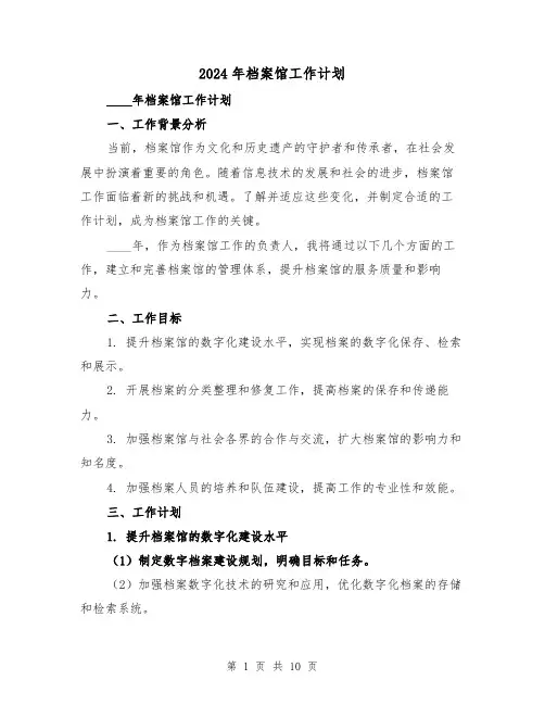 2024年档案馆工作计划(3篇)