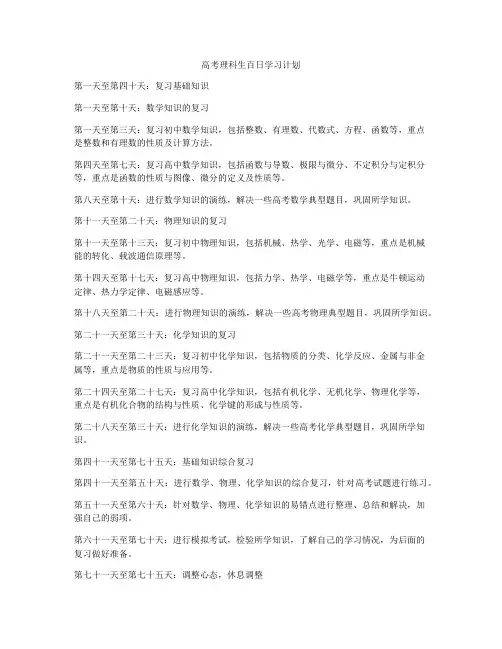 高考理科生百日学习计划