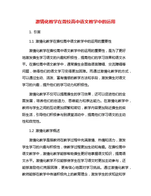 激情化教学在聋校高中语文教学中的运用