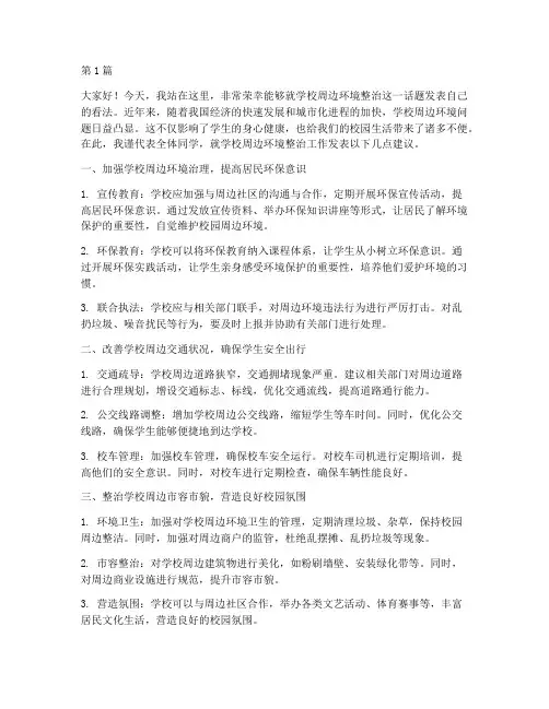 学校周边环境整治发言稿(3篇)