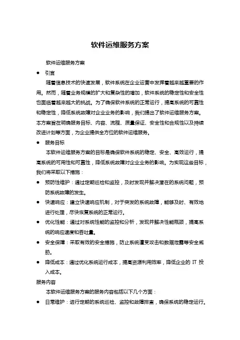 软件运维服务方案