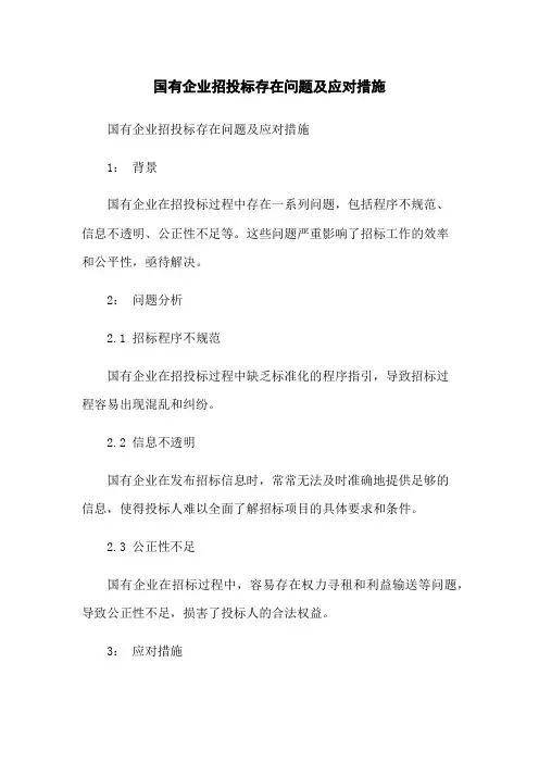 国有企业招投标存在问题及应对措施