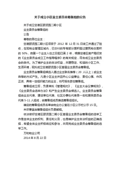关于成立小区业主委员会筹备组的公告