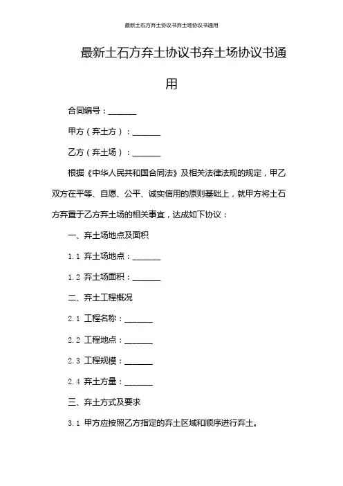 最新土石方弃土协议书弃土场协议书通用