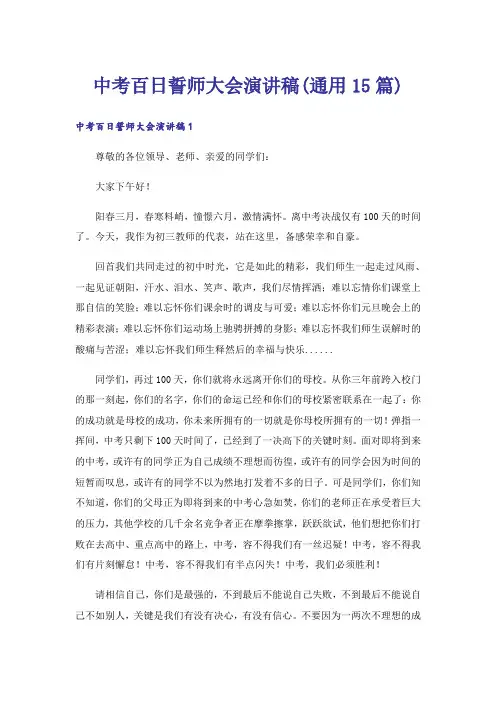 中考百日誓师大会演讲稿(通用15篇)