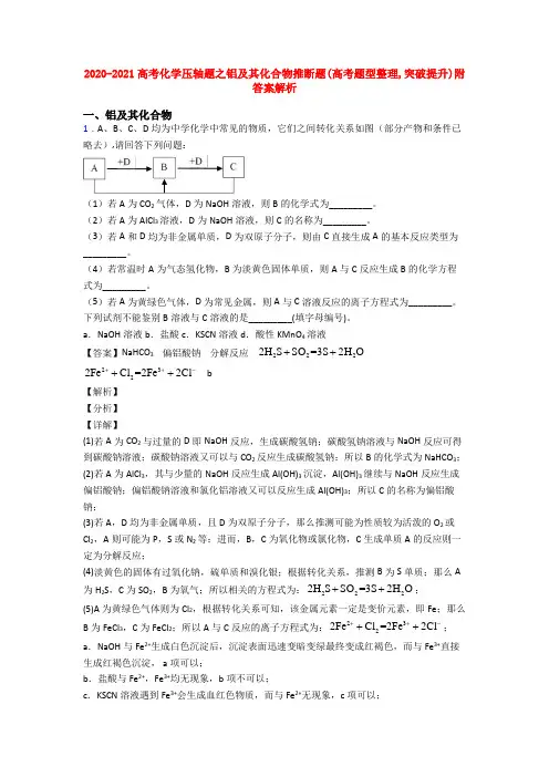 2020-2021高考化学压轴题之铝及其化合物推断题(高考题型整理,突破提升)附答案解析