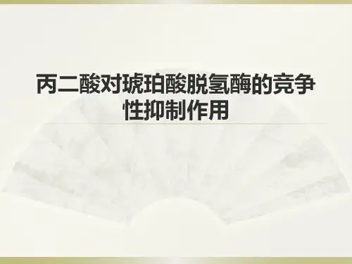 生化实验课 琥珀酸脱氢酶