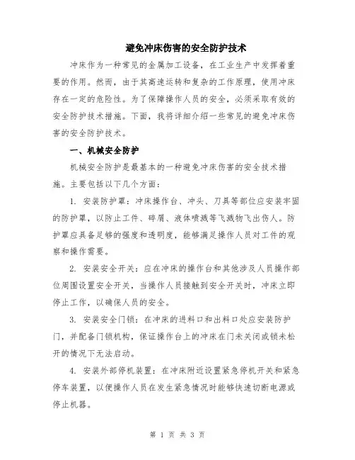 避免冲床伤害的安全防护技术