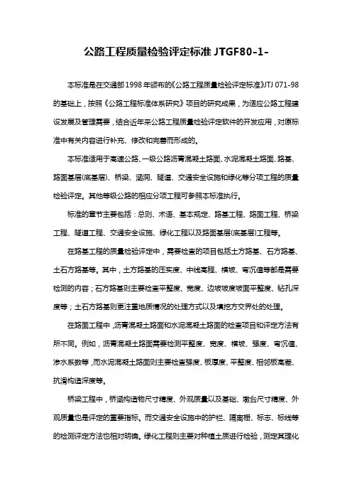 公路工程质量检验评定标准JTGF80-1-