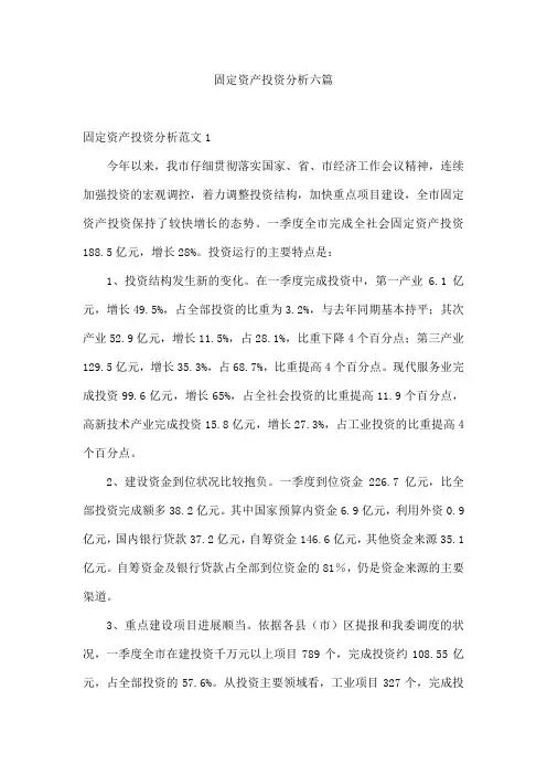 固定资产投资分析六篇