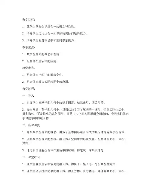 数学组合体高中教案模板