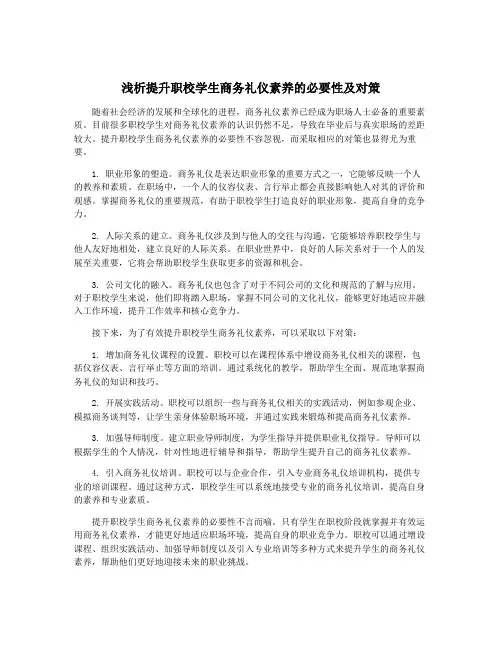 浅析提升职校学生商务礼仪素养的必要性及对策