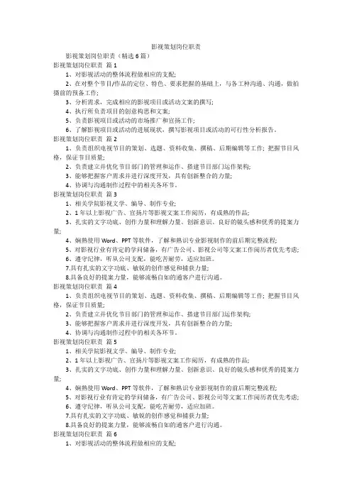 影视策划岗位职责