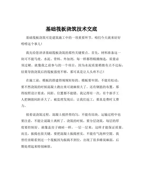 基础筏板浇筑技术交底