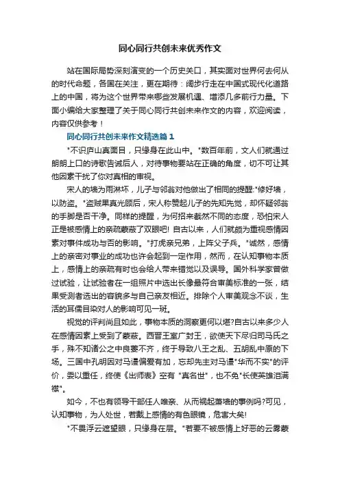 同心同行共创未来优秀作文
