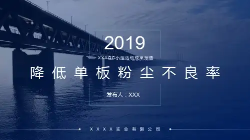 2019QC课题报告-单板粉尘改善