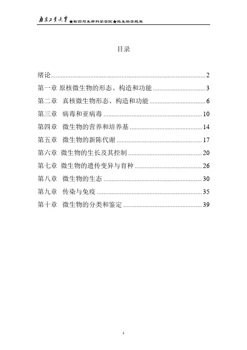 南京工业大学微生物题库(袁丽红)