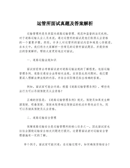 运管所面试真题及答案解析