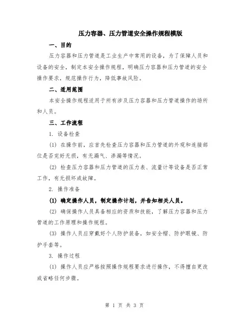 压力容器、压力管道安全操作规程模版