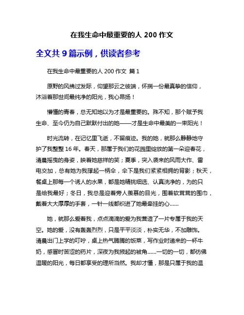 在我生命中最重要的人200作文