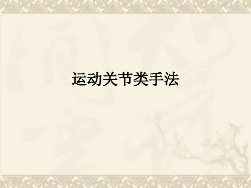 推拿手法摇法扳法拔伸法
