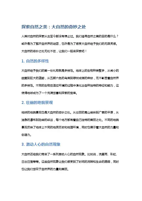 探索自然之美：大自然的奇妙之处